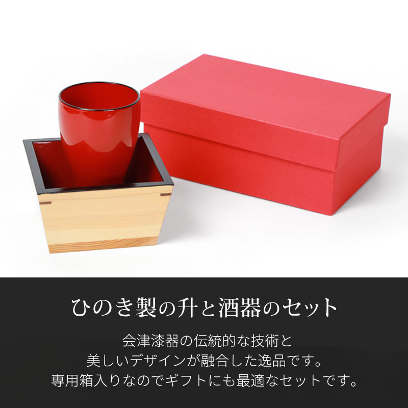 ひのき升 酒器 セット 会津漆器 会津塗り 枡酒 日本酒 グラス 漆塗り