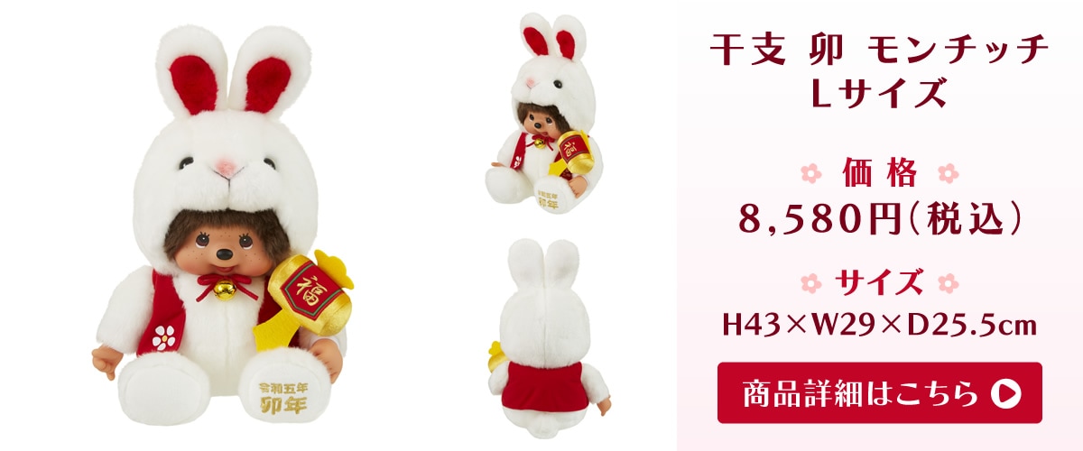 オフィシャルショップ限定】 干支 卯 モンチッチ L|【ぬいぐるみの