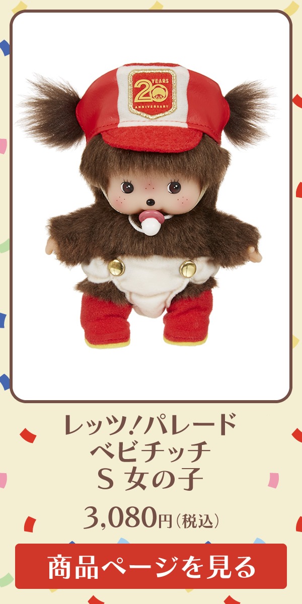 モンチッチ50周年記念商品 レッツ！パレード モンチッチ