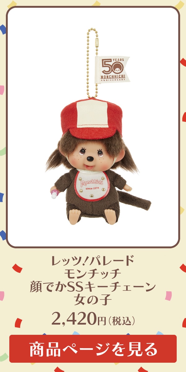 レッツ！パレード モンチッチ 顔でかSSキーチェーン 男の子