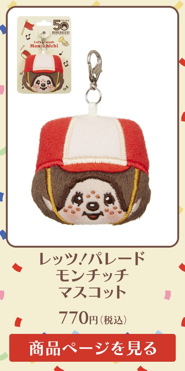 ネコポス可】 レッツ！パレード モンチッチ ポーチ|【ぬいぐるみの