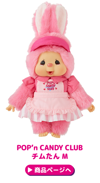 チムたん ポップンキャンディクラブ Sサイズ 中古 美品 POP'n CANDY