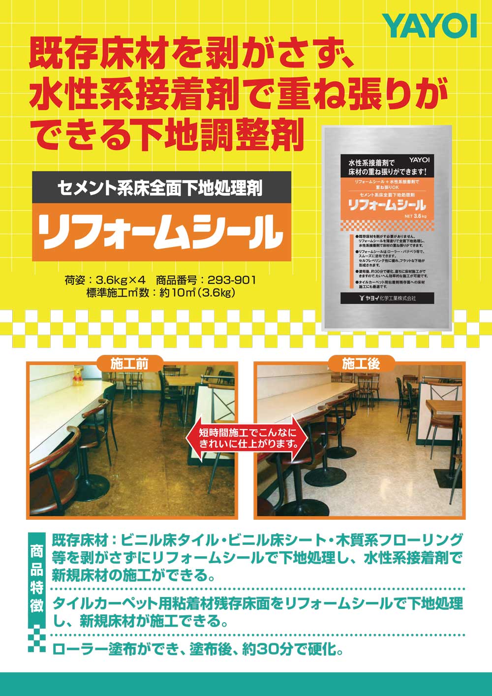 ヤヨイ化学 リフォームシール 3.6kg＜293-901 セメント系床全面下地