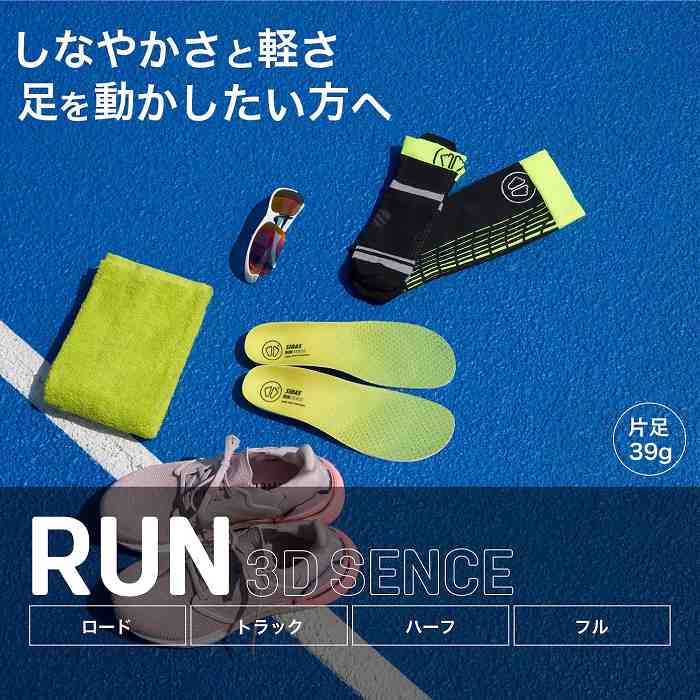SIDAS シダス RUN 3D SENSE ラン3Dセンス スポーツ 中敷き スニーカー