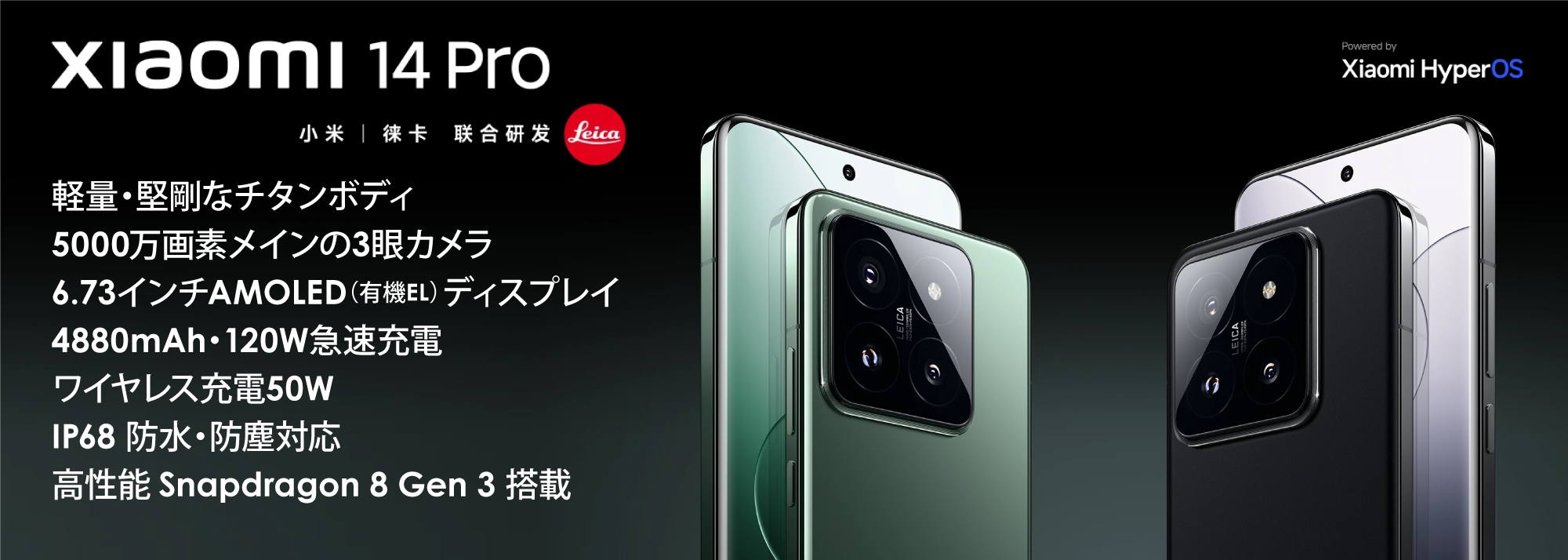 Xiaomi 14 Pro 中国版 【6.73インチ2K・SD8 Gen3・120W充電・可変絞り