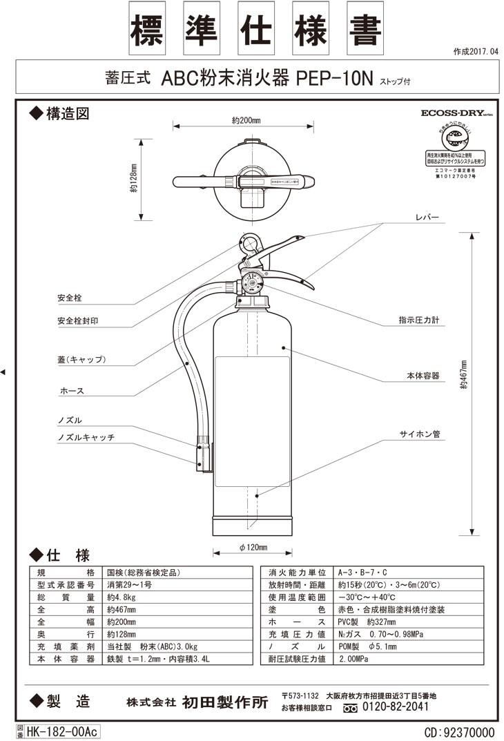 引取りプラン》ハツタABC粉末蓄圧式消火器10型 PP-10C+格納箱
