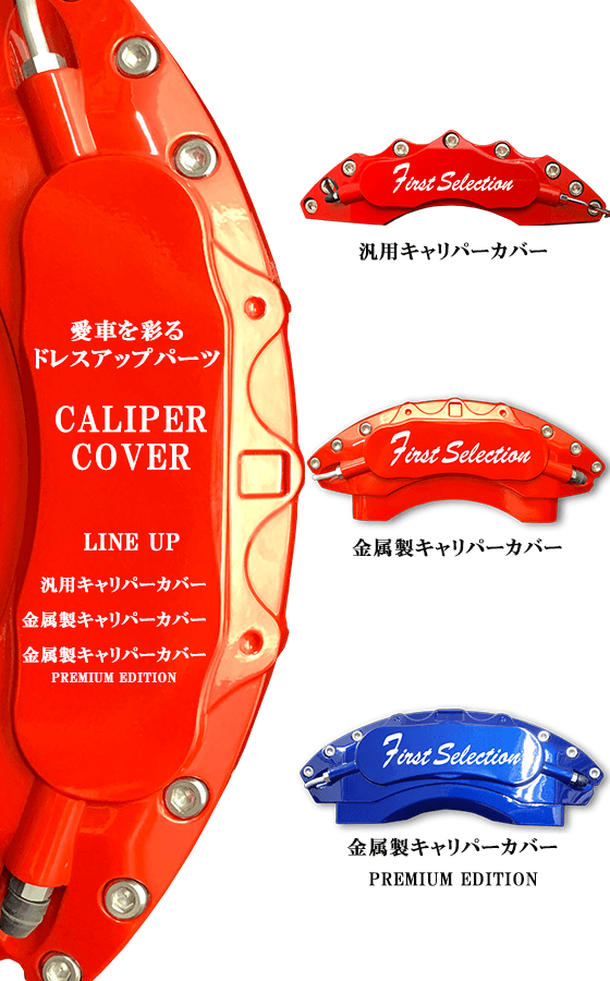 Caliper Cover LINE UP | First Selection