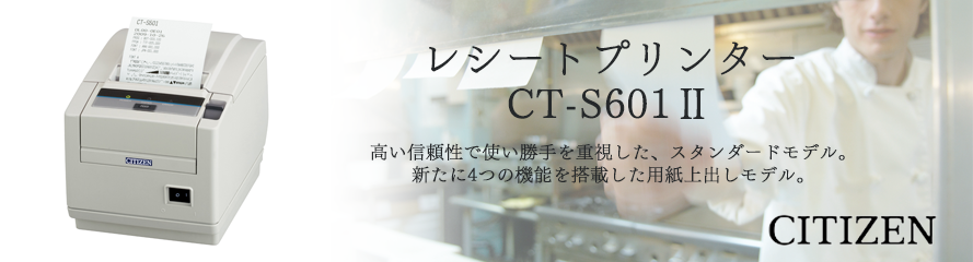 販売終了】サーマルレシートプリンタ CT-S601ⅡEthernet（LAN）電源同