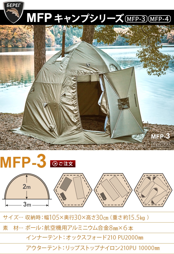 ベレグ MFPキャンプシリーズ Bereg MFP-4テント | アウトドア&トラベル