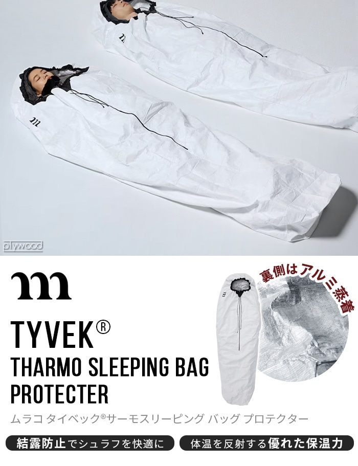 ムラコ タイベック サーモ スリーピングバッグ プロテクター muraco