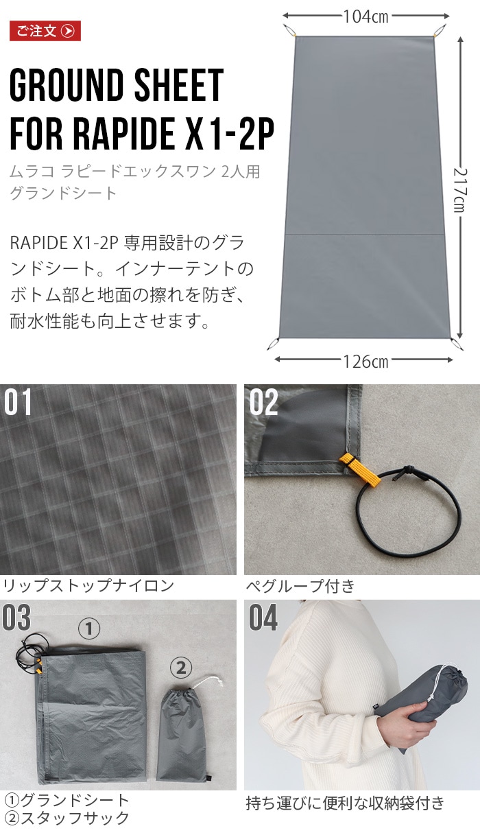 ムラコ グランドシート muraco GROUND SHEET for RAPIDE X1-2P TE0092