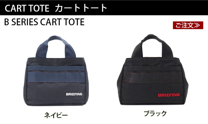 ブリーフィング B シリーズ カート トート [ネイビー / ブラック