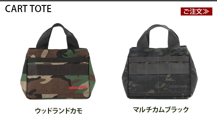 ブリーフィング カート トート [ウッドランドカモ / マルチカム
