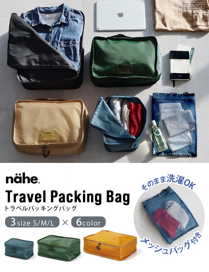ネーエ トラベルパッキングバッグ nahe TRAVEL PACKING BAG Mサイズ