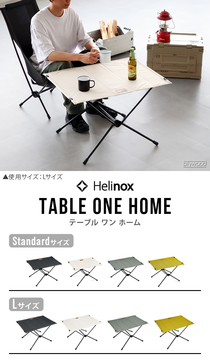 正規店 ヘリノックス テーブルワン ホーム スタンダードサイズ Helinox