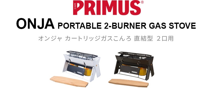 ツーバーナー イワタニプリムス オンジャ IWATANI PRIMUS P-COJ / P