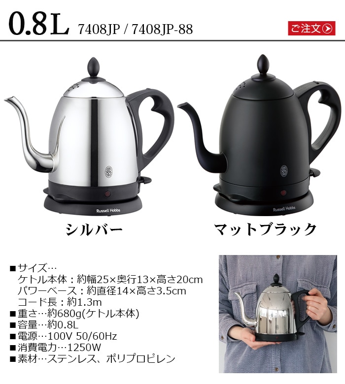 Russell Hobbs カフェケトル [0.8L] 7408JP 7408JP-88 | 新着