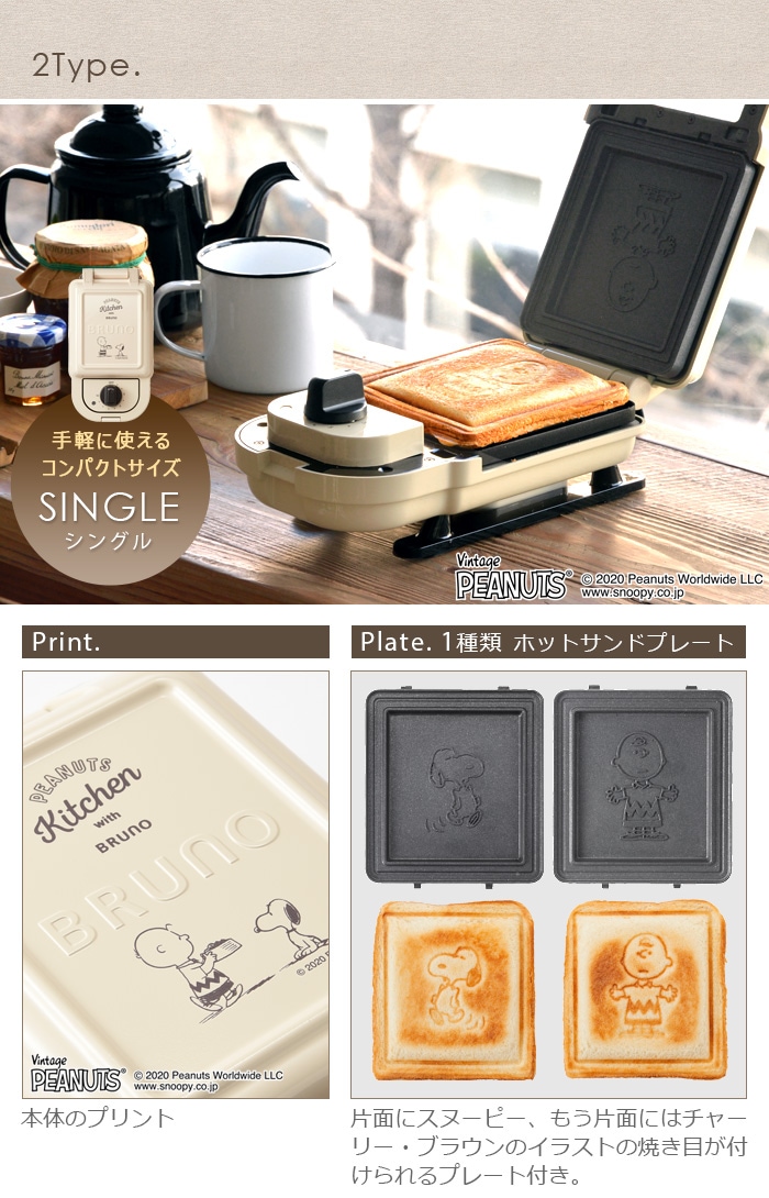在庫限り特別価格】 BRUNO PEANUTS ブルーノ ホットサンドメーカー
