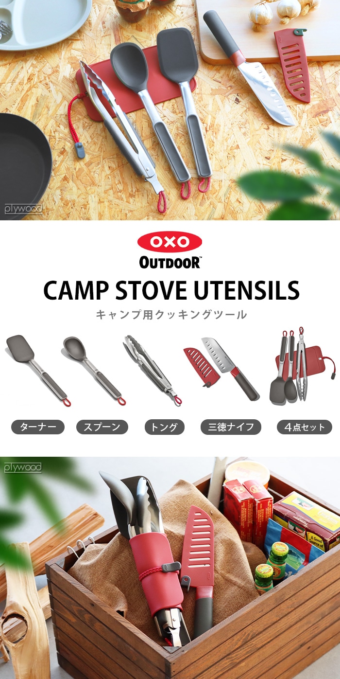 オクソーアウトドア クッキングツールセット OXO OUTDOOR 4-PIECE CAMP