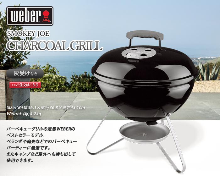 スモーキージョー プレミアム チャコールグリル WEBER SMOKEY JOE