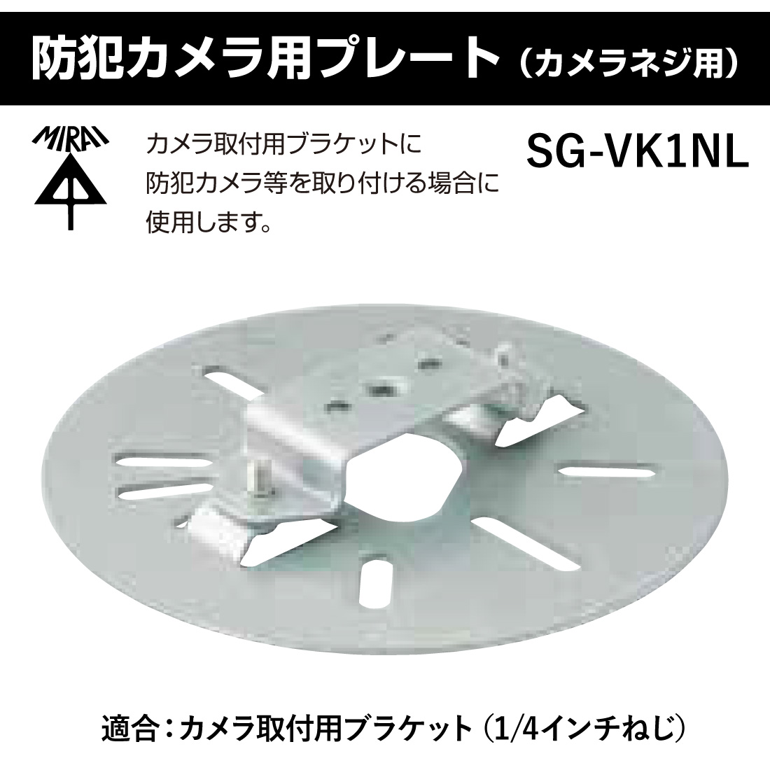 即配】未来工業 SG-VK1NL 防犯カメラ用プレート（カメラネジ用）の通販