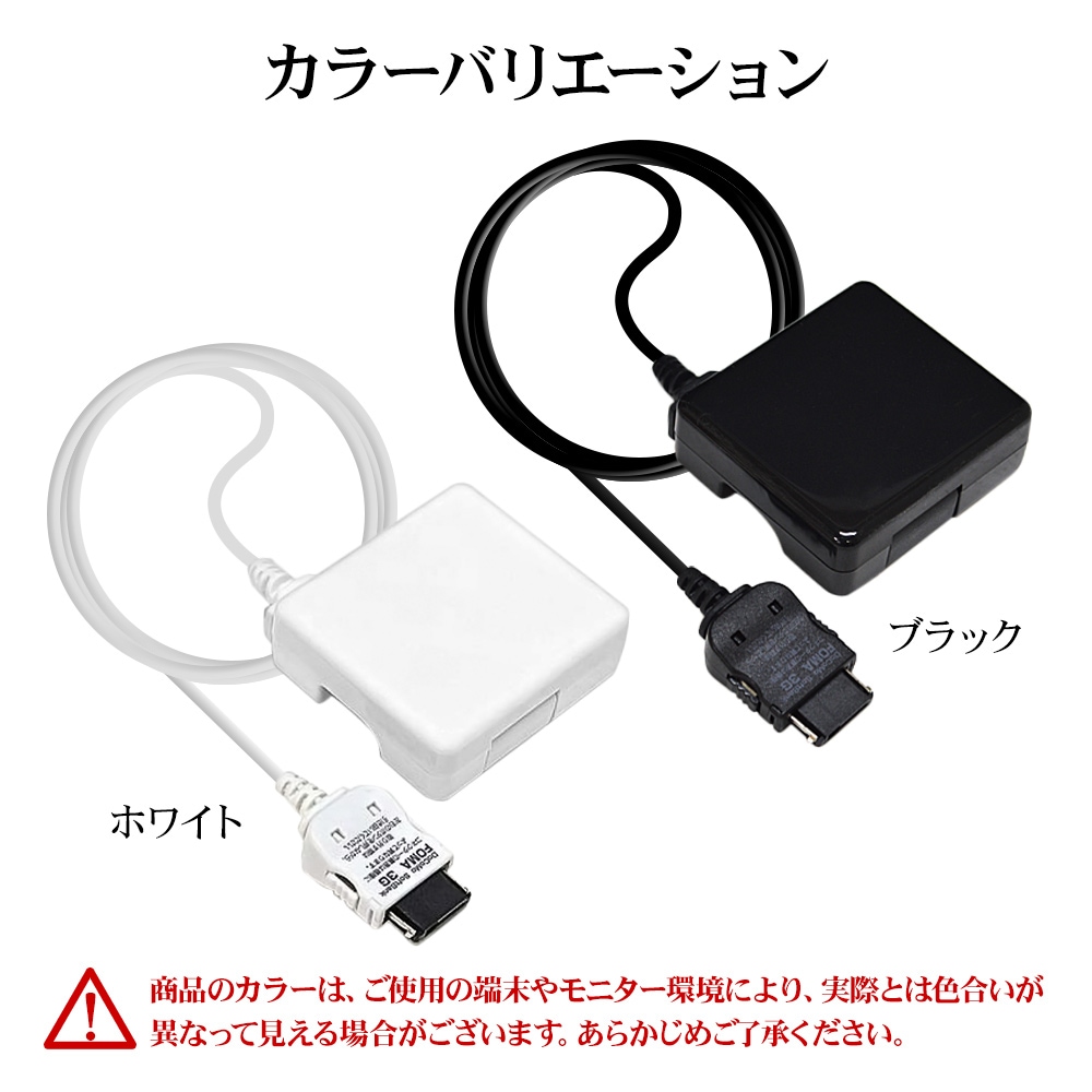 AC充電器 ドコモ ソフトバンク 3G携帯電話 1アンペア ケーブル一体型