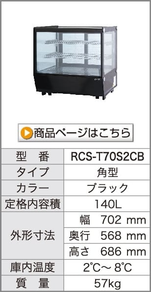 卓上 対面冷蔵ショーケース 120L RCS-T70S2RB 業務用 対面ショーケース