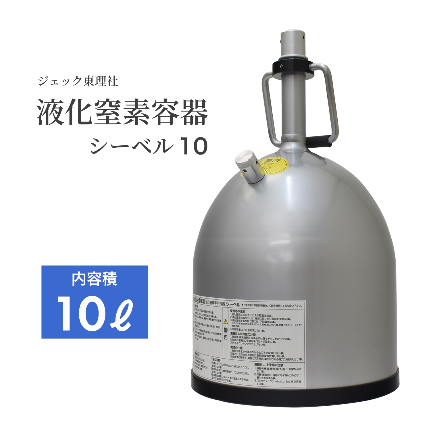 ジェック東理社 液体窒素容器 シーベル ( CEBELL ) 5L 液化窒素運搬