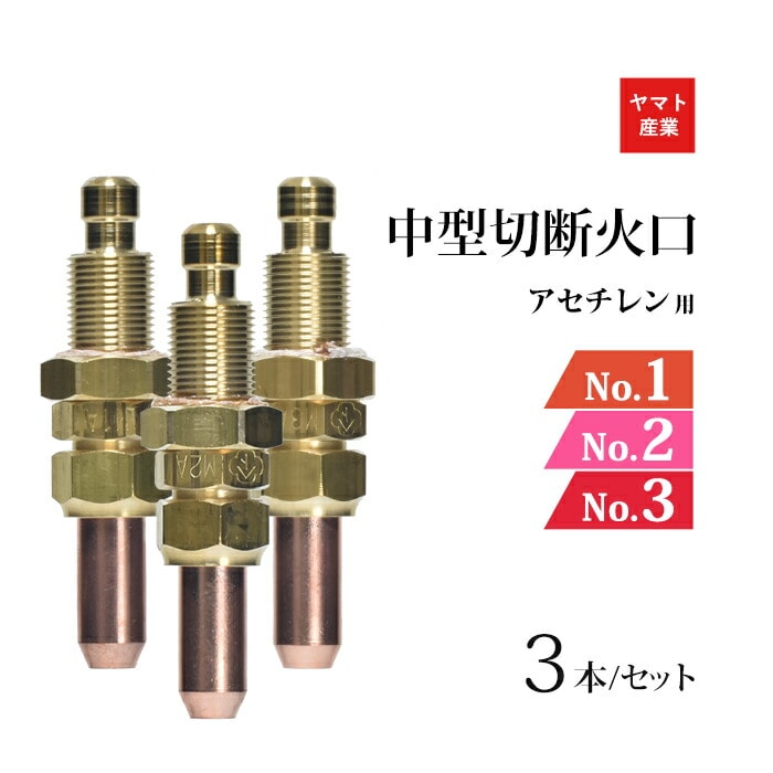 ヤマト産業 アセチレン 用 中型切断器 ( 中切 ) 火口 セット No.1 No.2