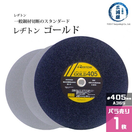 レヂトン ( レジトン ) 切断砥石 A36S 一般鋼材 用 ゴールド （ GOLD