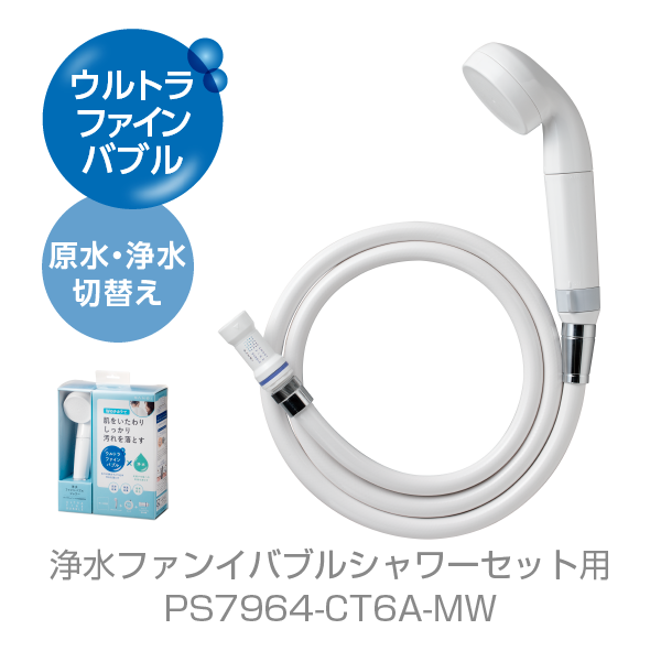 浄水ファインバブルシャワーヘッド専用カートリッジ（2本組） | 浴室用