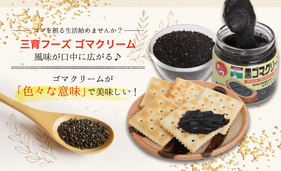 黒ゴマクリーム(大) 190g｜セレクトショップ三育ベジライフ