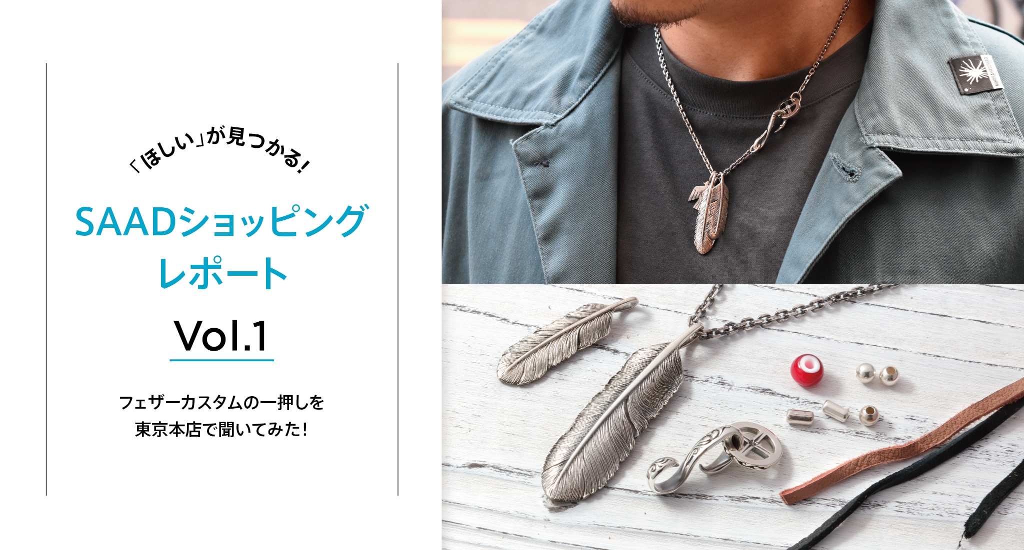 FEATHER_ショッピング企画│SAADウェブストア