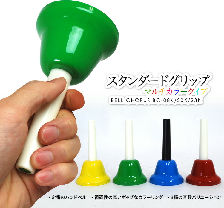 ハンドベル / ミュージックベル 23音 BC-23K ハンドベルケース+楽譜