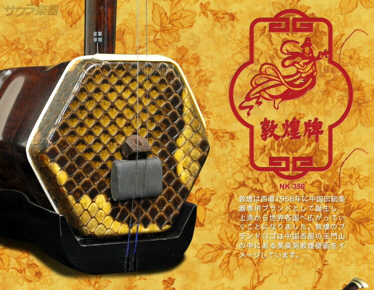 二胡 敦煌 NK-350 教則本付き 二胡入門セット【初心者 NK350 にこ 中国