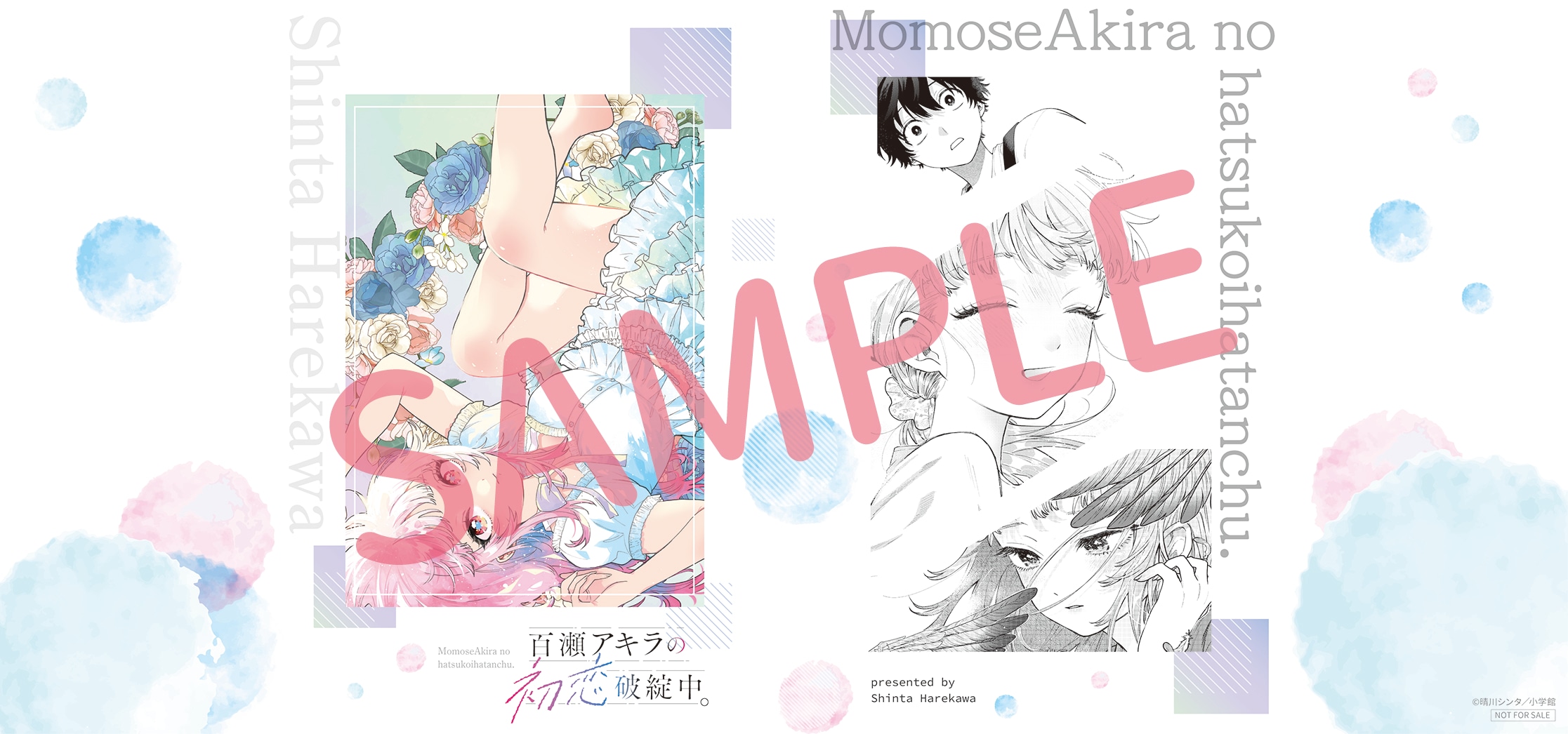 特典ブックカバー付】百瀬アキラの初恋破綻中。 4巻 | 書籍 | 三省堂