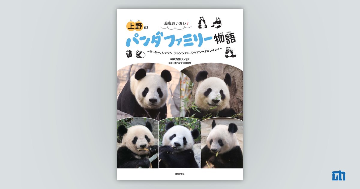和気あいあい！ 上野のパンダファミリー物語 | 技術評論社