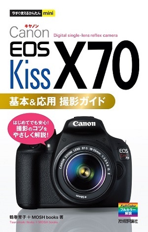 今すぐ使えるかんたんmini Canon EOS Kiss X70 基本＆応用 撮影ガイド