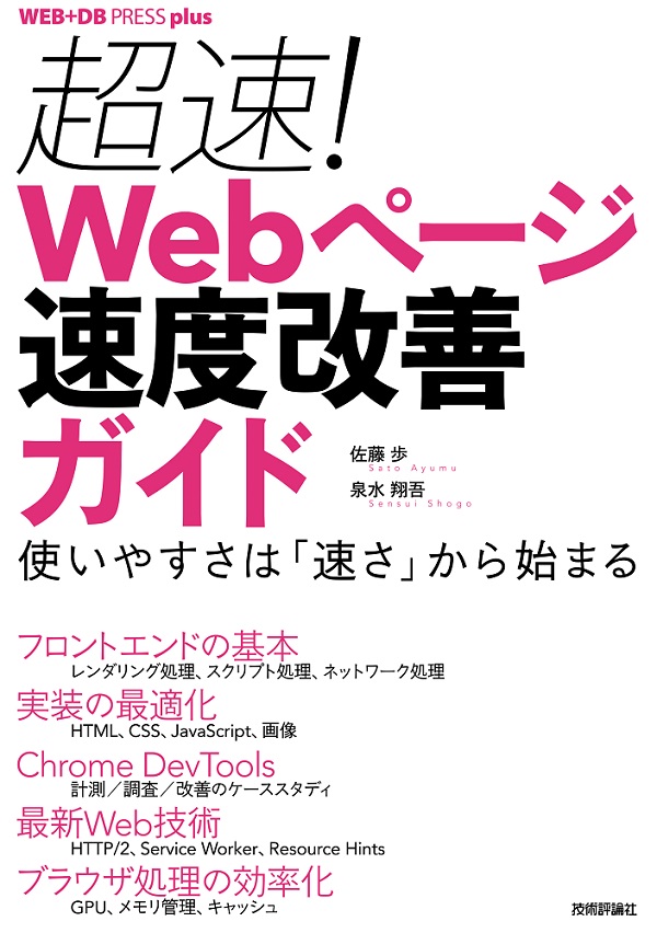 超速！ Webページ速度改善ガイド | 技術評論社