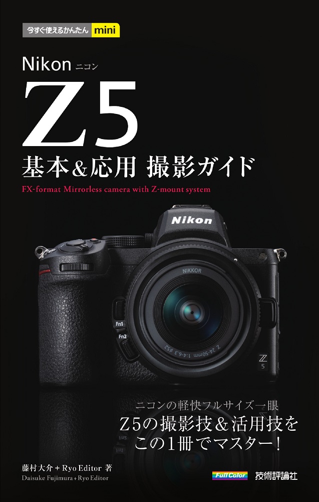 今すぐ使えるかんたんmini Nikon Z 5 基本＆応用撮影ガイド | 技術評論社