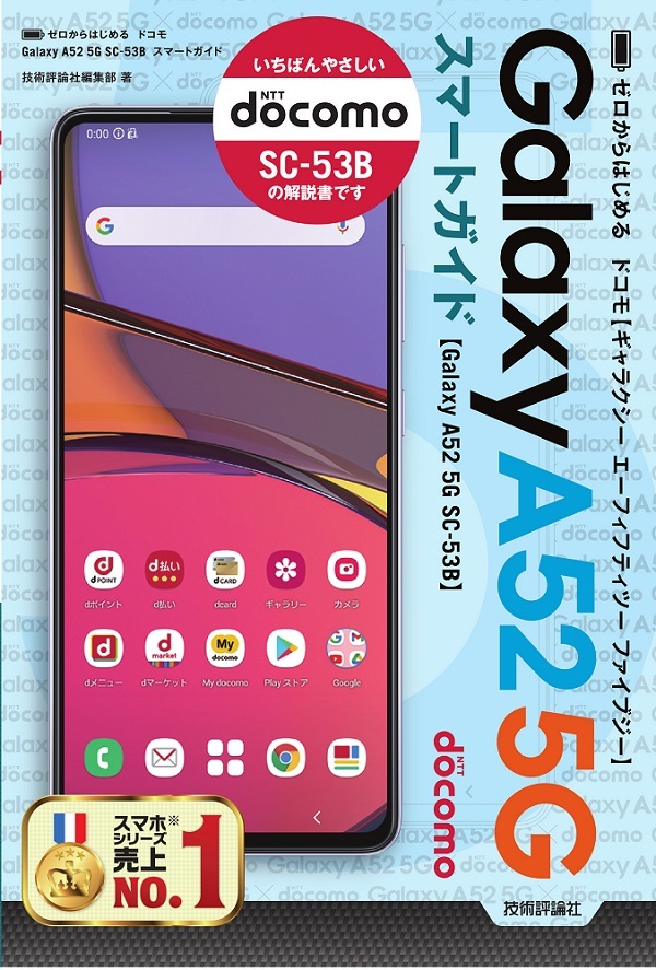 ゼロからはじめる ドコモ Galaxy A52 5G SC-53B スマートガイド | 技術