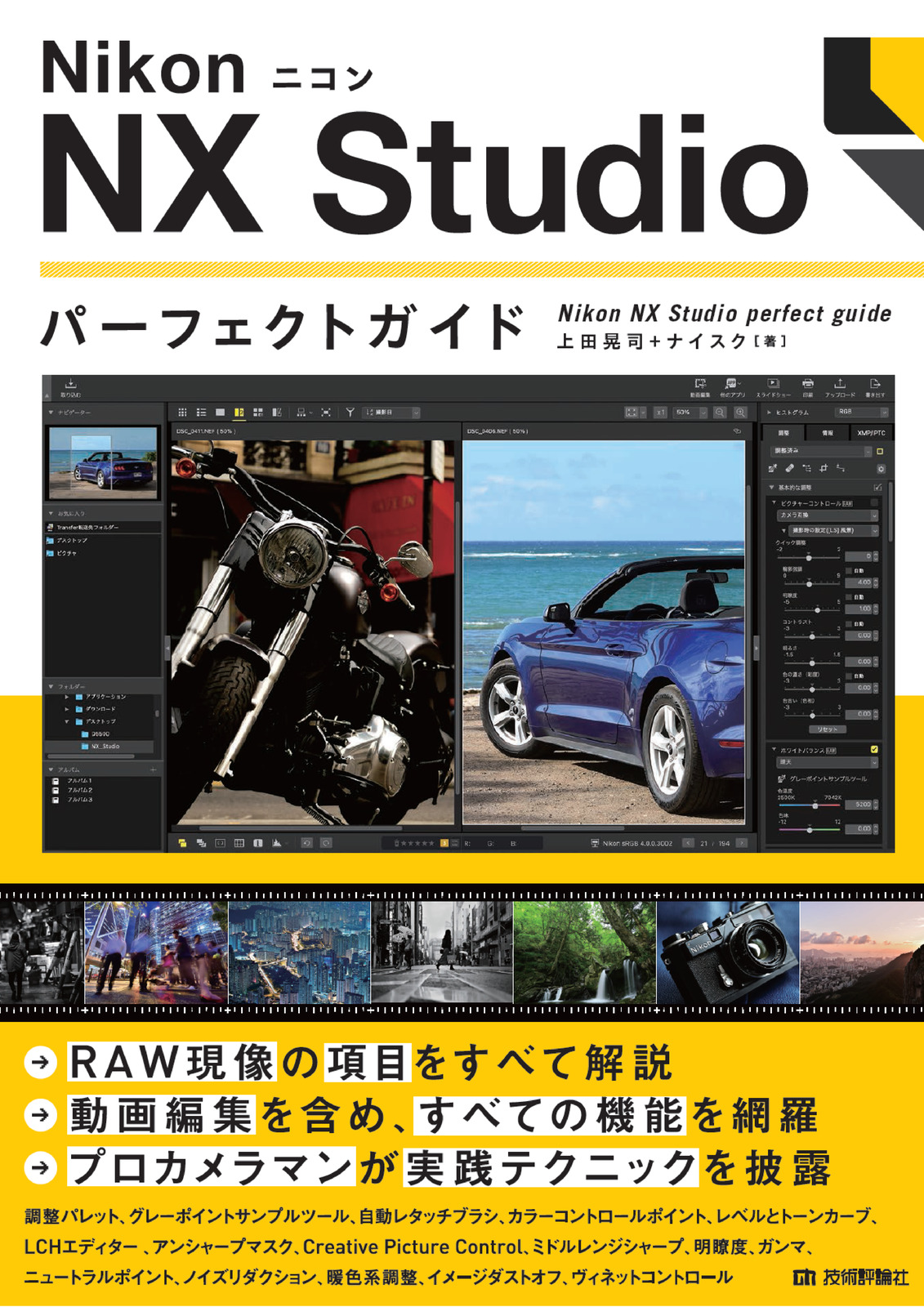 Nikon ニコン NX Studio パーフェクトガイド | 技術評論社