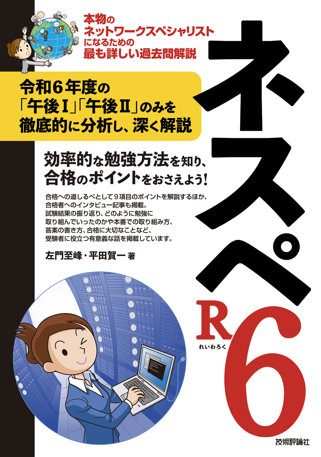 ネスペR6 | 技術評論社