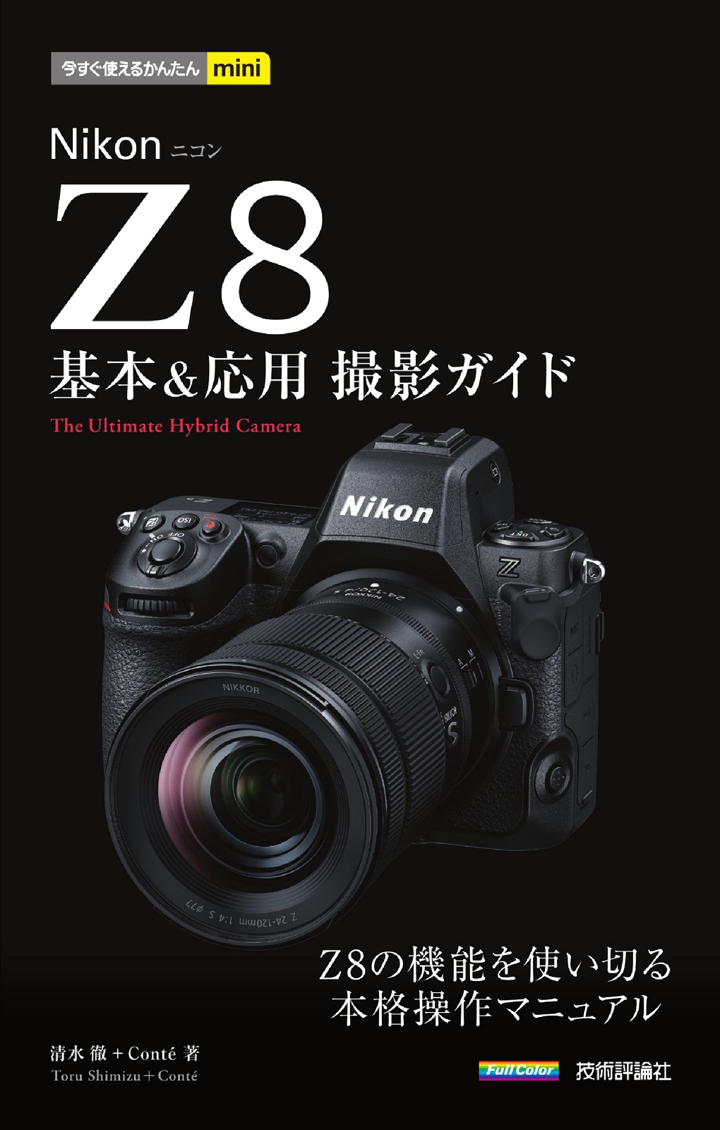 今すぐ使えるかんたんmini Nikonニコン Z8 基本＆応用 撮影ガイド