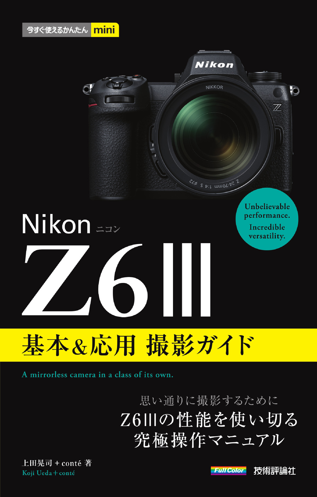 今すぐ使えるかんたんmini Nikonニコン Z6III 基本&応用 撮影ガイド