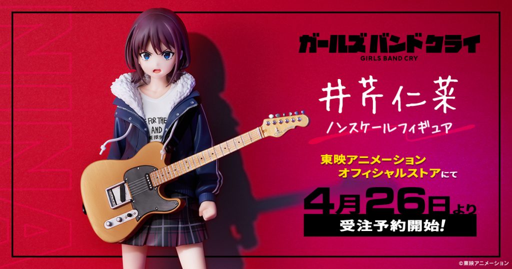 仁菜のフィギュアが登場！本日4/26（金）より東映アニメーション