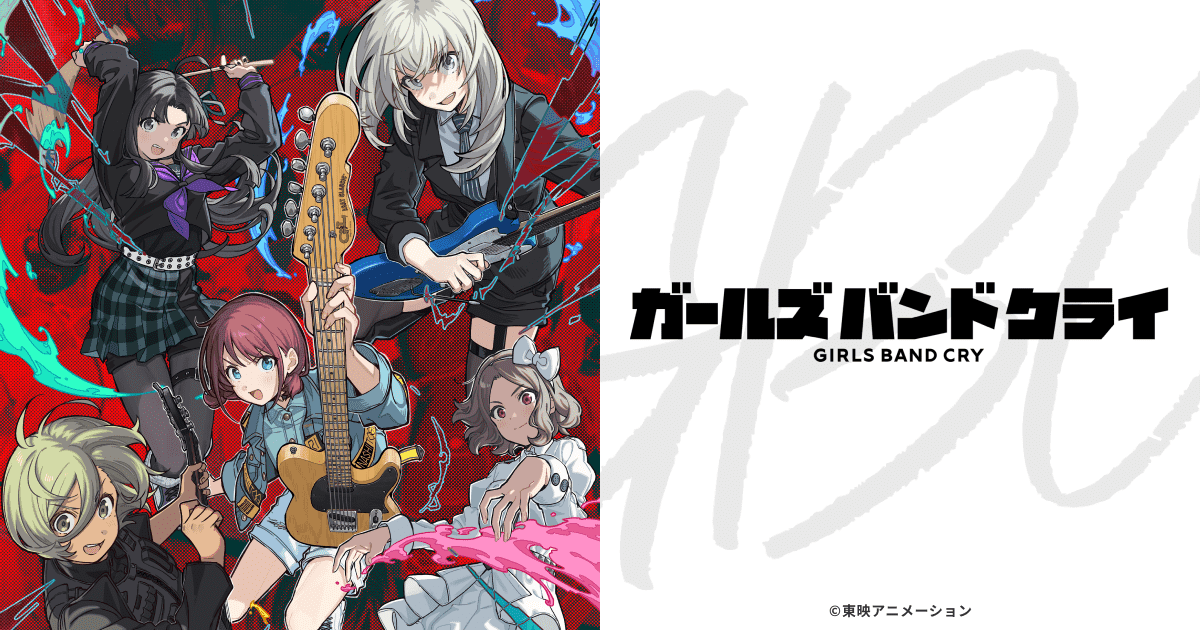 SPECIAL | アニメ「ガールズバンドクライ」公式サイト