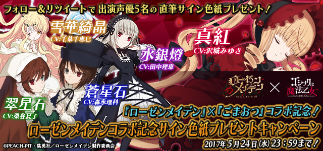 ローゼンメイデン』声優サイン色紙プレゼントキャンペーン | ゴシック