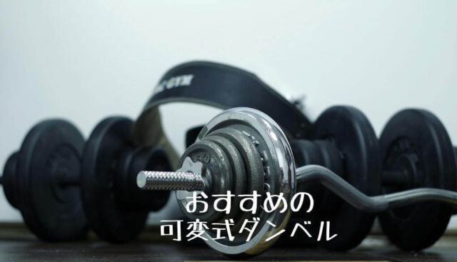 最強】可変式ダンベルおすすめ12選【～50Kg】 | ぐーちょ