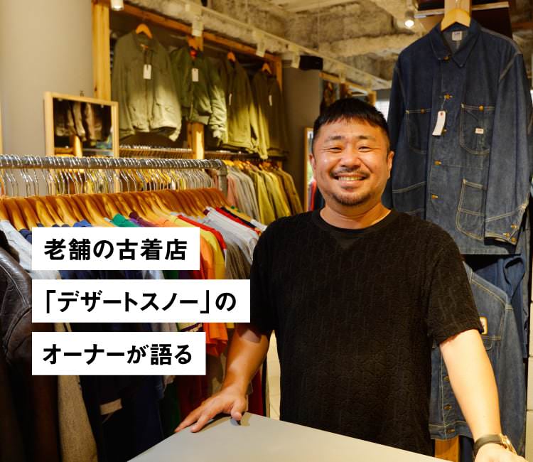 老舗の古着店「デザートスノー」のオーナーが語る 古着の過去・現在